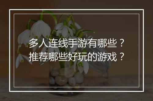 多人连线手游有哪些？推荐哪些好玩的游戏？
