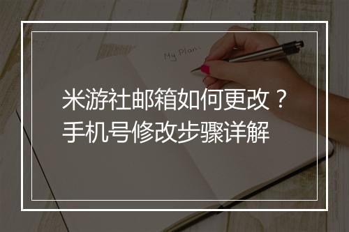 米游社邮箱如何更改?手机号修改步骤详解