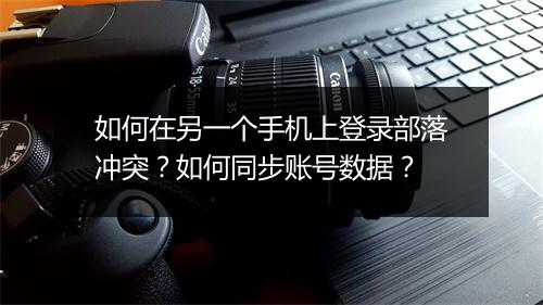 如何在另一个手机上登录部落冲突?如何同步账号数据?