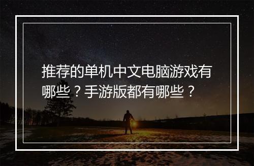 推荐的单机中文电脑游戏有哪些？手游版都有哪些？