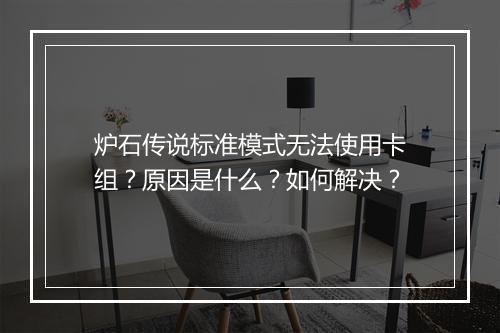 炉石传说标准模式无法使用卡组？原因是什么？如何解决？