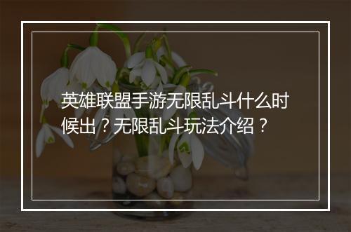 英雄联盟手游无限乱斗什么时候出？无限乱斗玩法介绍？