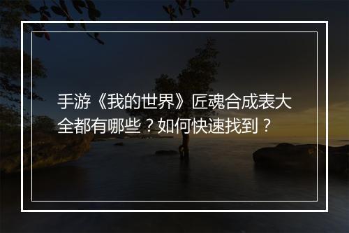 手游《我的世界》匠魂合成表大全都有哪些？如何快速找到？