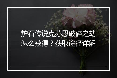 炉石传说克苏恩破碎之劫怎么获得？获取途径详解