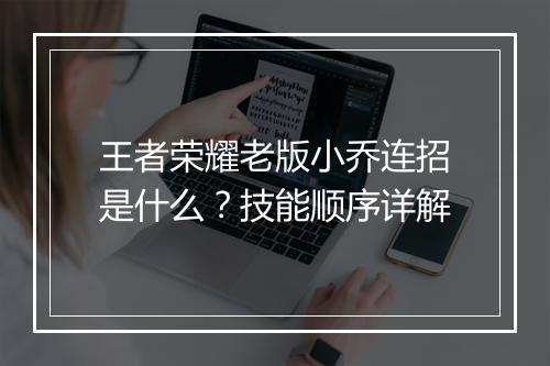 王者荣耀老版小乔连招是什么？技能顺序详解