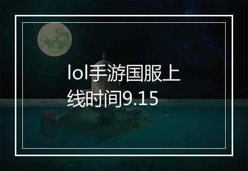 lol手游国服上线时间9.15