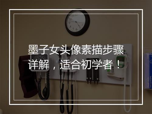 墨子女头像素描步骤详解，适合初学者！