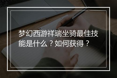 梦幻西游祥瑞坐骑最佳技能是什么？如何获得？