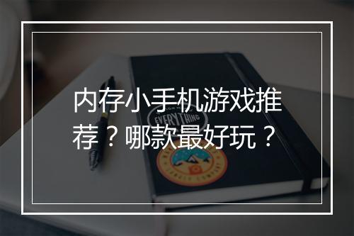 内存小手机游戏推荐?哪款最好玩?