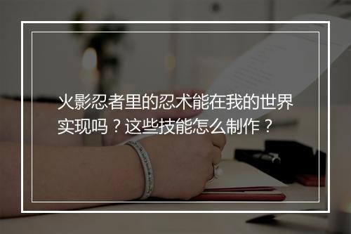 火影忍者里的忍术能在我的世界实现吗？这些技能怎么制作？