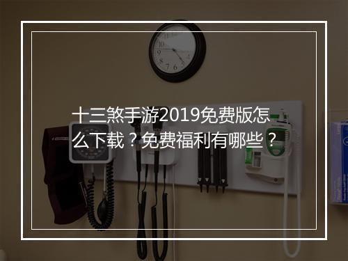 十三煞手游2019免费版怎么下载？免费福利有哪些？