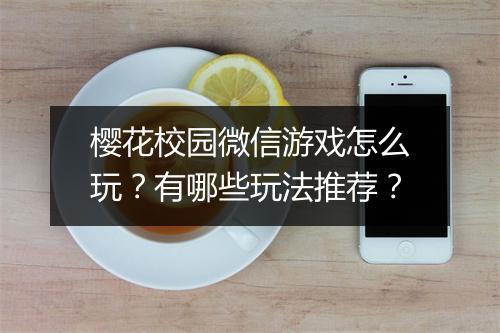 樱花校园微信游戏怎么玩？有哪些玩法推荐？