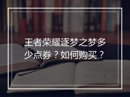 王者荣耀逐梦之梦多少点券?如何购买?