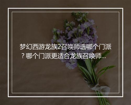 梦幻西游龙族2召唤师选哪个门派？哪个门派更适合龙族召唤师？