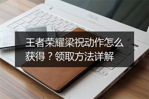 王者荣耀梁祝动作怎么获得?领取方法详解