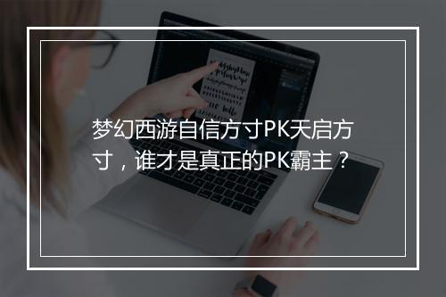 梦幻西游自信方寸PK天启方寸，谁才是真正的PK霸主？