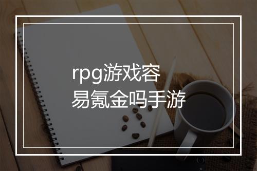 rpg游戏容易氪金吗手游