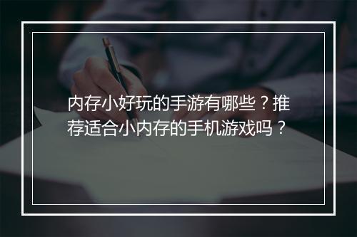 内存小好玩的手游有哪些？推荐适合小内存的手机游戏吗？