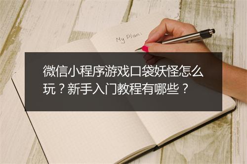 微信小程序游戏口袋妖怪怎么玩?新手入门教程有哪些?