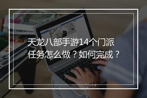 天龙八部手游14个门派任务怎么做？如何完成？