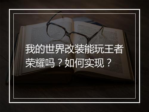 我的世界改装能玩王者荣耀吗?如何实现?
