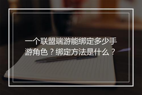 一个联盟端游能绑定多少手游角色？绑定方法是什么？