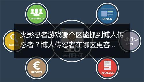 火影忍者游戏哪个区能抓到博人传忍者？博人传忍者在哪区更容易获得？