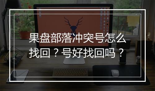 果盘部落冲突号怎么找回？号好找回吗？