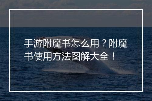 手游附魔书怎么用?附魔书使用方法图解大全!