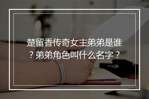 楚留香传奇女主弟弟是谁？弟弟角色叫什么名字？