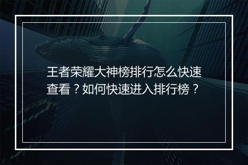 王者荣耀大神榜排行怎么快速查看？如何快速进入排行榜？