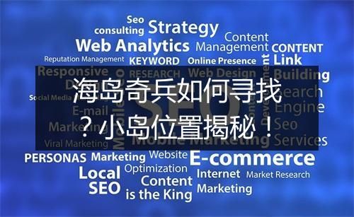 海岛奇兵如何寻找？小岛位置揭秘！