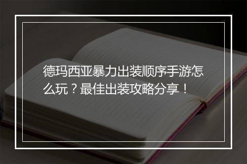 德玛西亚暴力出装顺序手游怎么玩?最佳出装攻略分享!