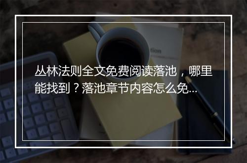 丛林法则全文免费阅读落池，哪里能找到？落池章节内容怎么免费看？