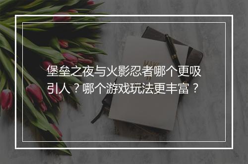 堡垒之夜与火影忍者哪个更吸引人？哪个游戏玩法更丰富？