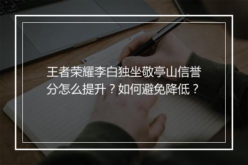 王者荣耀李白独坐敬亭山信誉分怎么提升？如何避免降低？