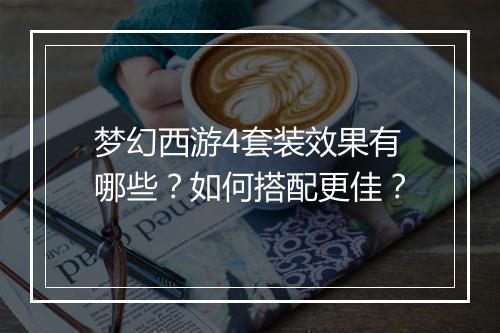 梦幻西游4套装效果有哪些？如何搭配更佳？