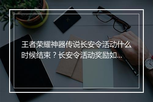 王者荣耀神器传说长安令活动什么时候结束？长安令活动奖励如何获取？