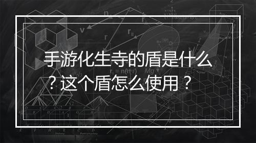 手游化生寺的盾是什么？这个盾怎么使用？
