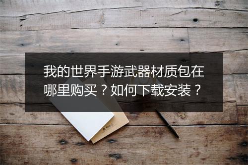 我的世界手游武器材质包在哪里购买？如何下载安装？