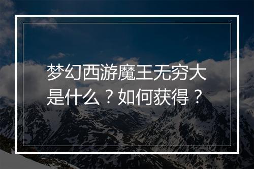 梦幻西游魔王无穷大是什么?如何获得?