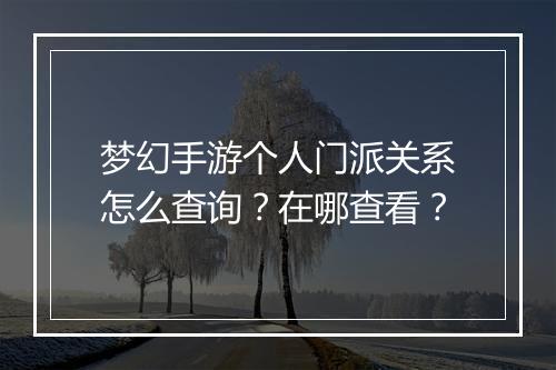 梦幻手游个人门派关系怎么查询？在哪查看？
