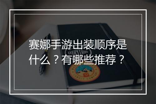赛娜手游出装顺序是什么？有哪些推荐？