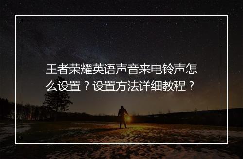 王者荣耀英语声音来电铃声怎么设置？设置方法详细教程？