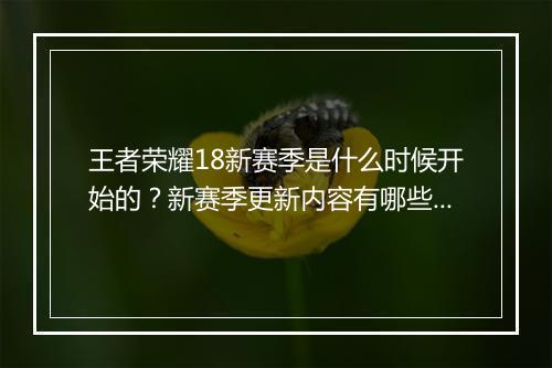 王者荣耀18新赛季是什么时候开始的？新赛季更新内容有哪些？