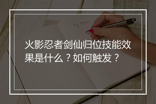 火影忍者剑仙归位技能效果是什么？如何触发？