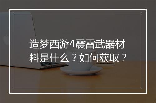 造梦西游4震雷武器材料是什么？如何获取？
