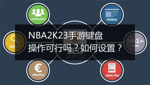 NBA2K23手游键盘操作可行吗？如何设置？