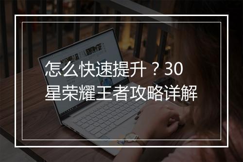 怎么快速提升？30星荣耀王者攻略详解
