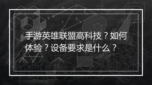 手游英雄联盟高科技？如何体验？设备要求是什么？